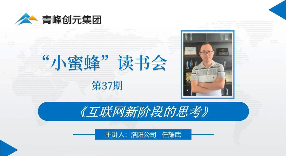 青峰創(chuàng)元集團“小蜜蜂”讀書會第37期活動報道：《互聯(lián)網新階段的思考》 ----任耀武