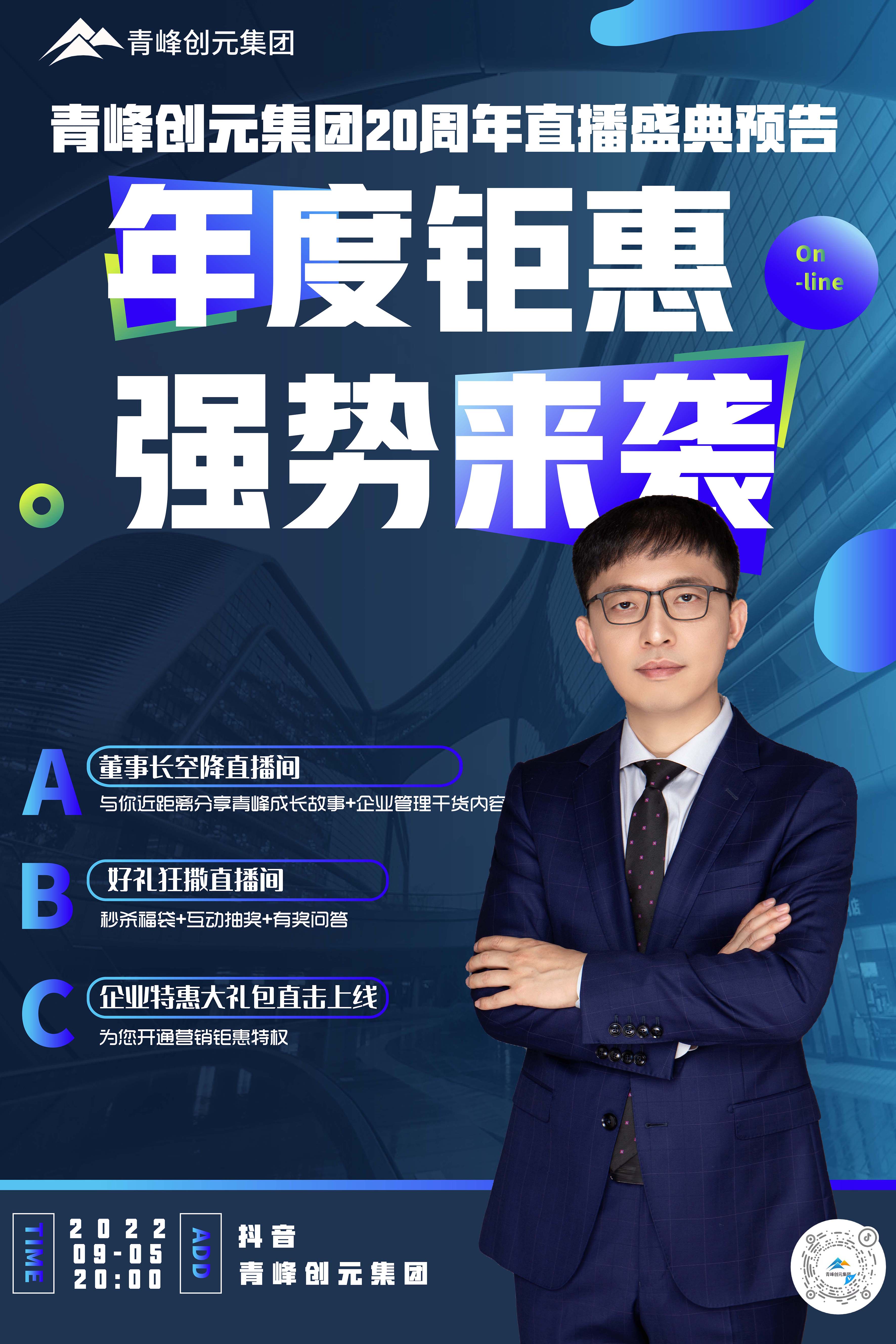 青峰創(chuàng)元集團20周年慶直播慶典今日即將來襲！