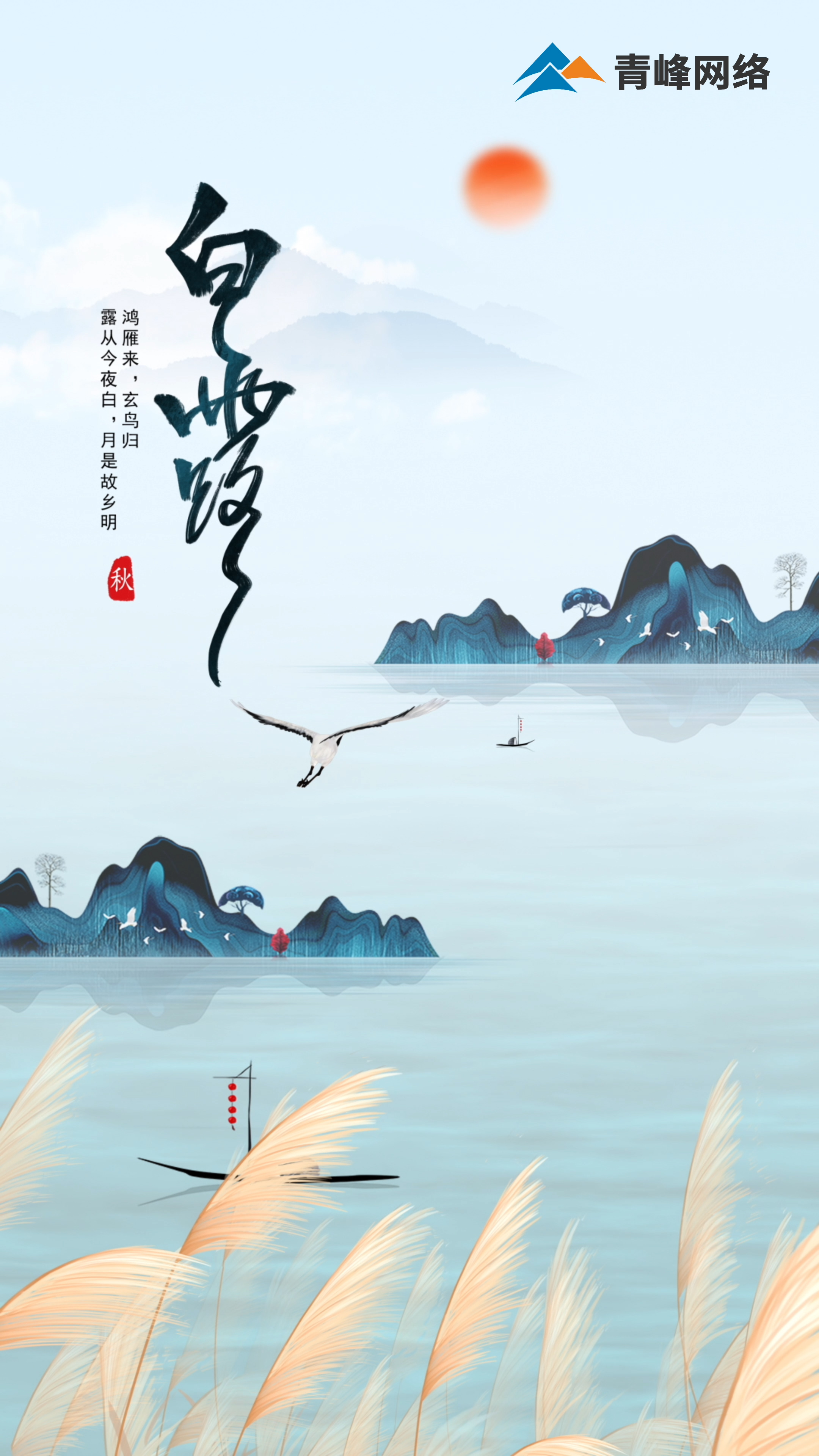 【白露】鴻雁來，玄鳥歸，露從今夜白，月是故鄉(xiāng)明 