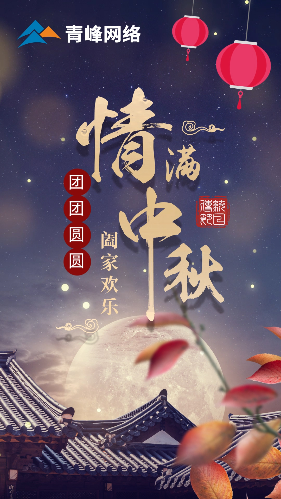 【中秋節(jié)】皓月當空灑清輝，中秋良宵念摯心！祝大家：闔家歡樂，團團圓圓！