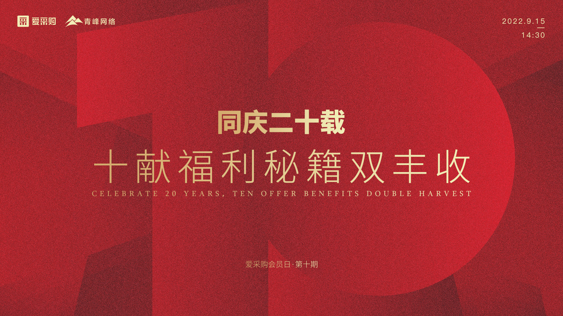 【9月15日】同慶二十載，十獻福利秘籍雙豐收--愛采購會員日第十期