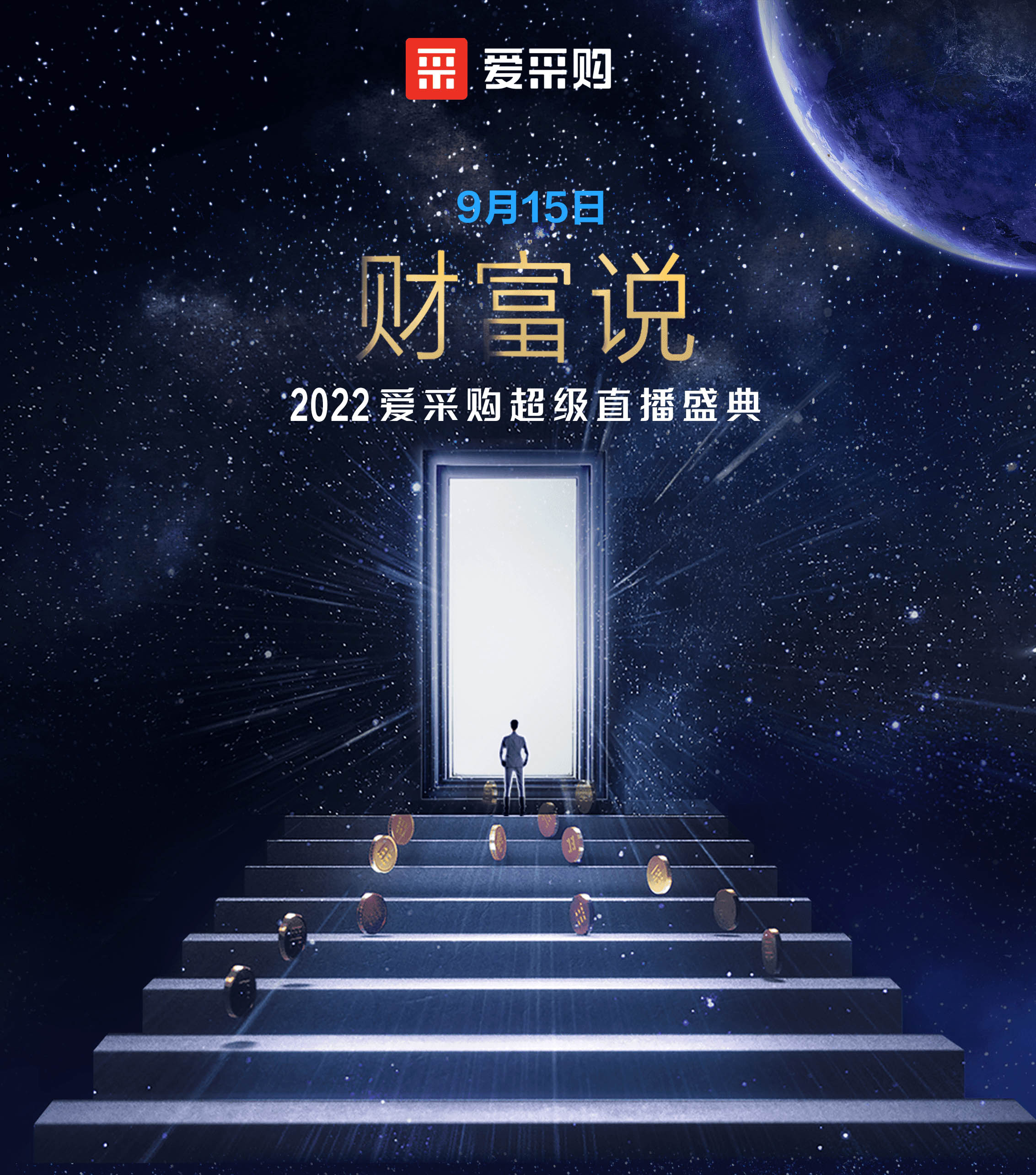 9月14日至16日，來百度愛采購直播間，看“財富說”2022愛采購超級直播盛典！