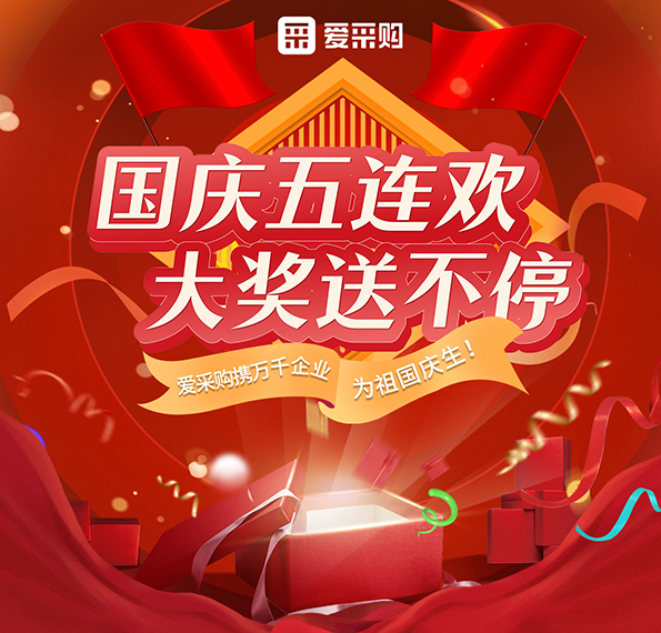 9月26日-30日來愛采購直播間，享國(guó)慶五連歡，大獎(jiǎng)送不停！