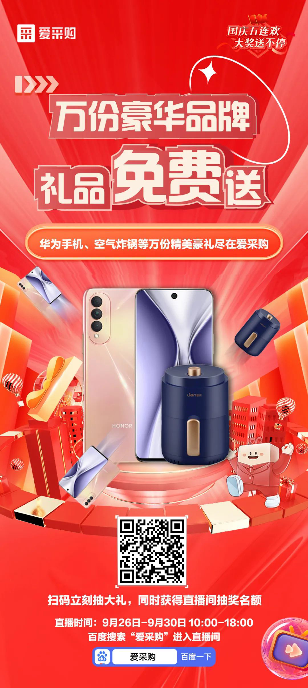 國(guó)慶福利來了，免費(fèi)送手機(jī)，速來！