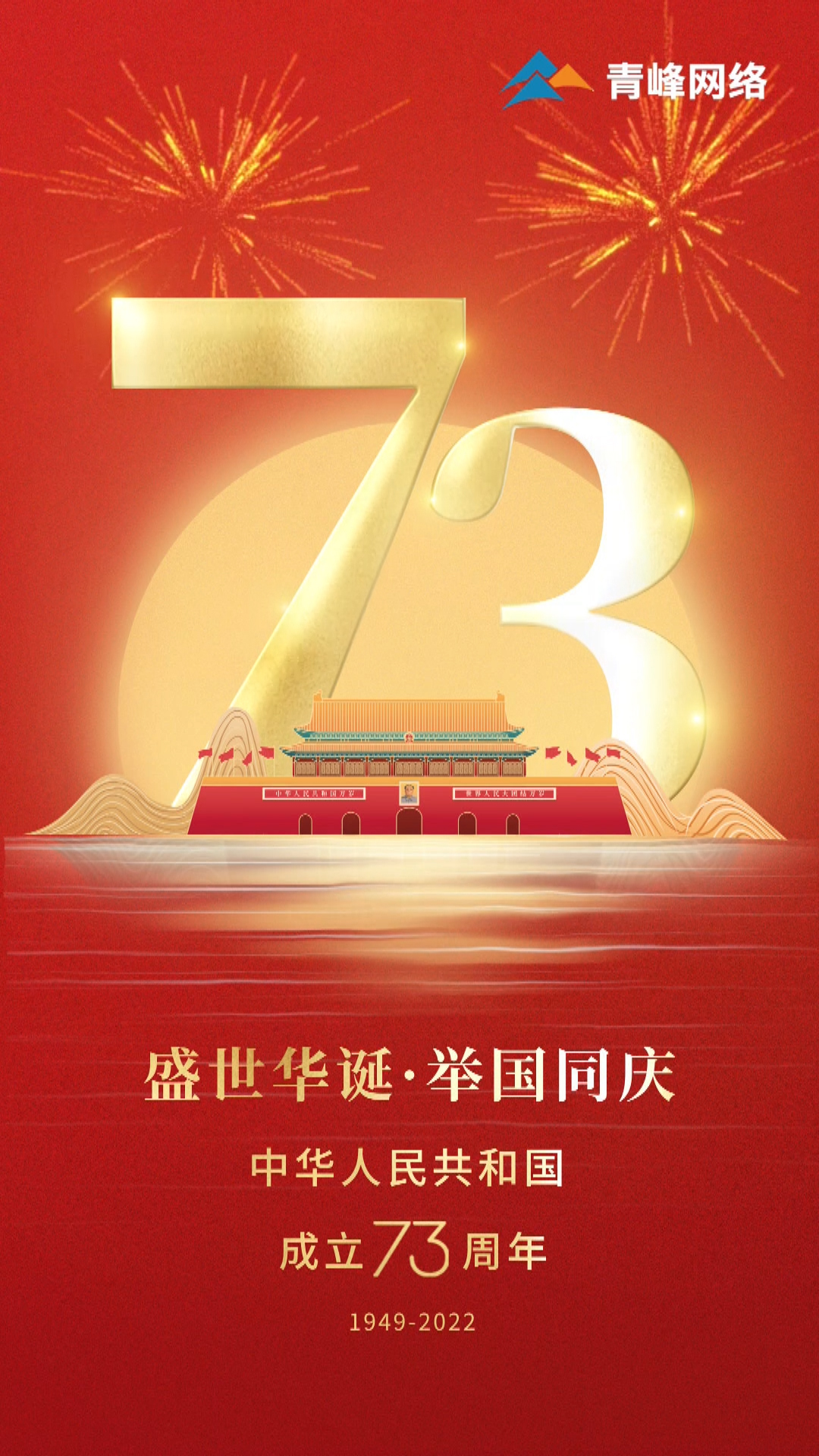 盛世華誕，舉國(guó)同慶，祝大家國(guó)慶節(jié)快樂！