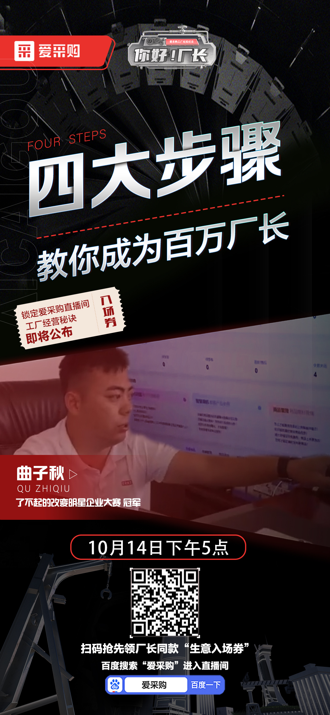 優(yōu)秀老板經(jīng)營(yíng)秘訣即將公布！教你成為百萬(wàn)廠長(zhǎng)！10月14日下午5點(diǎn)首映等你！