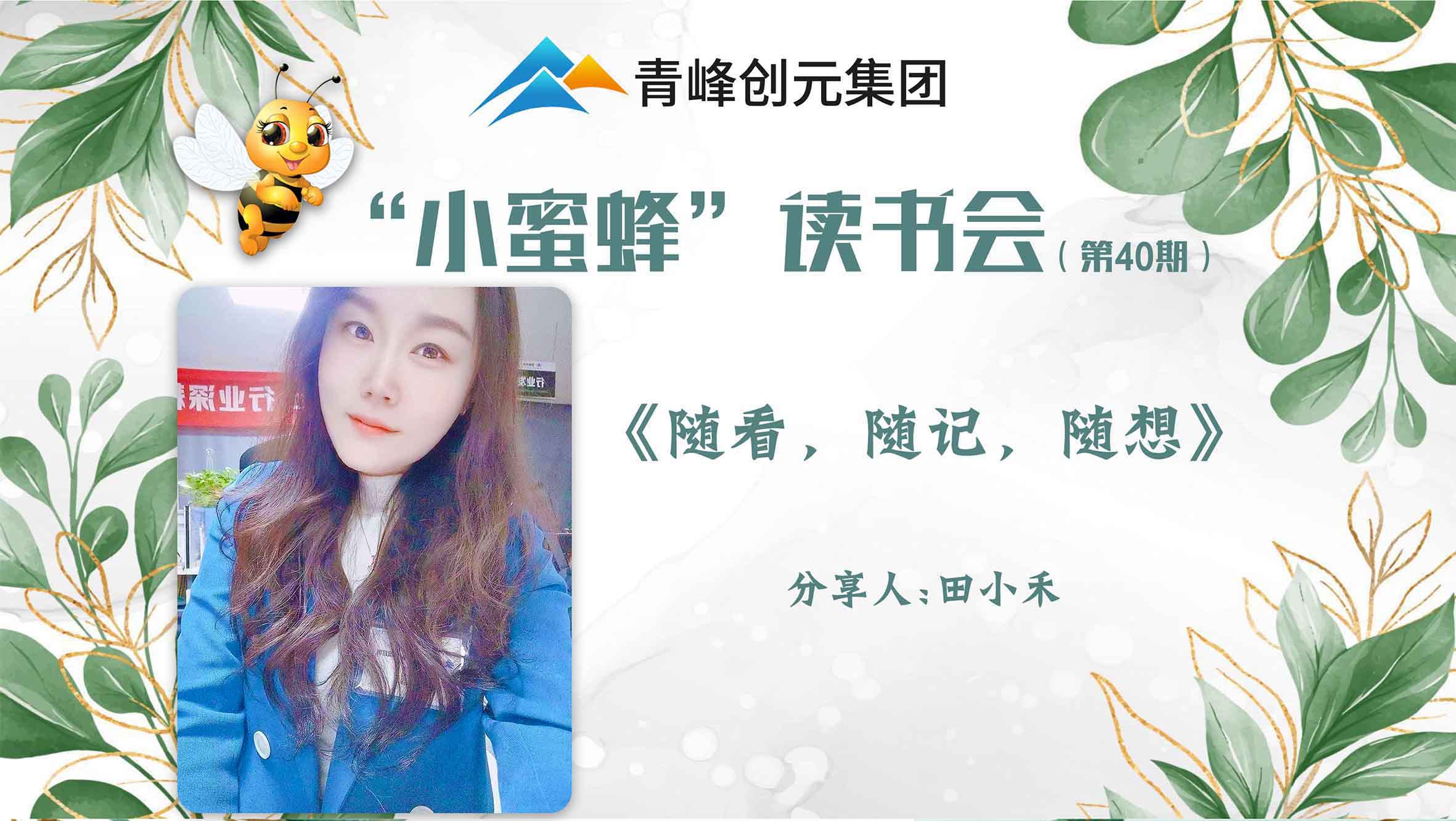 青峰創(chuàng)元集團(tuán)“小蜜蜂”讀書會(huì)第40期活動(dòng)報(bào)道：《隨看，隨記，隨想》 ----田小禾