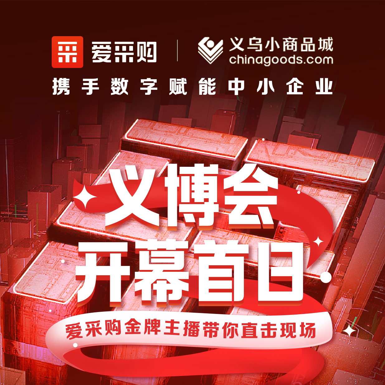 第28屆義博會開幕啦！進入愛采購直播間，更有世界杯周邊神秘好禮送出哦！