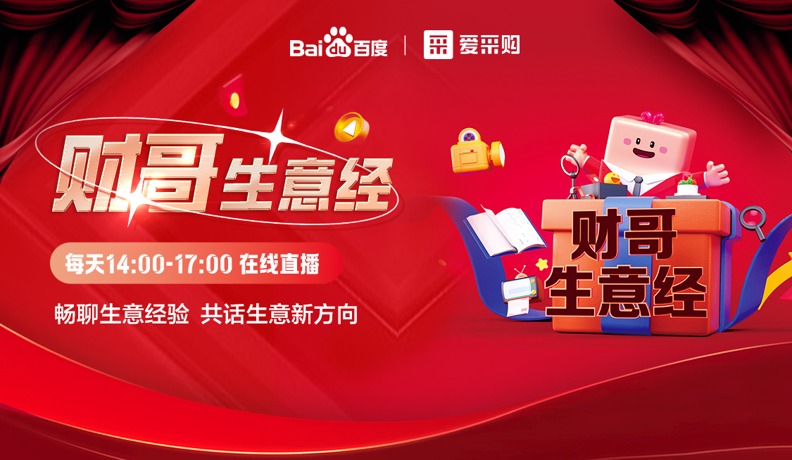 來愛采購直播間，暢聊數(shù)字轉(zhuǎn)型經(jīng)驗，更有驚喜大禮包郵到家！