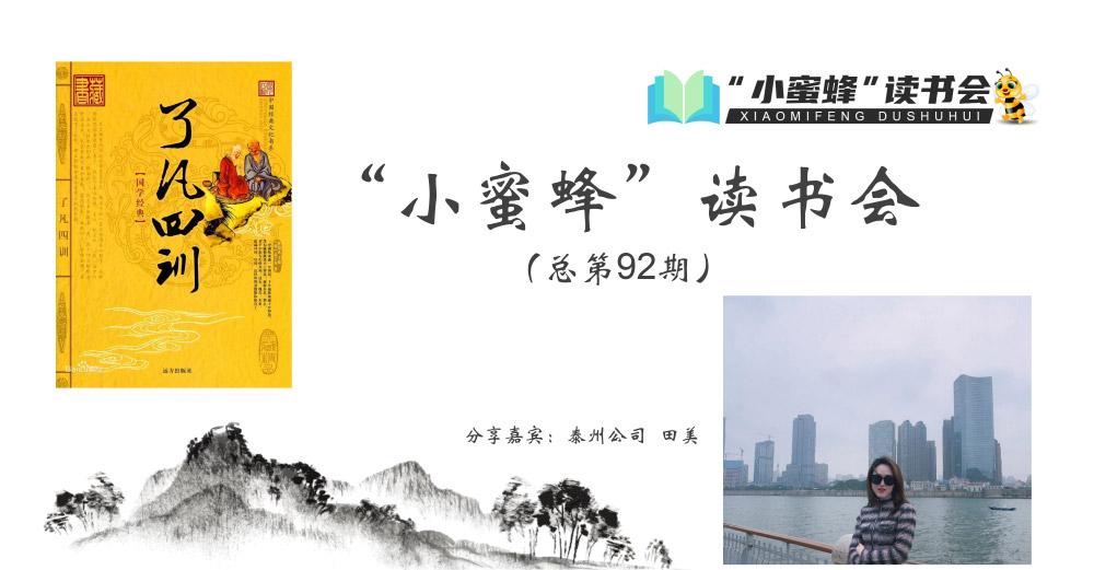 青峰創(chuàng)元集團(tuán)“小蜜蜂”讀書會第92期活動報道：《了凡四訓(xùn)》---田美